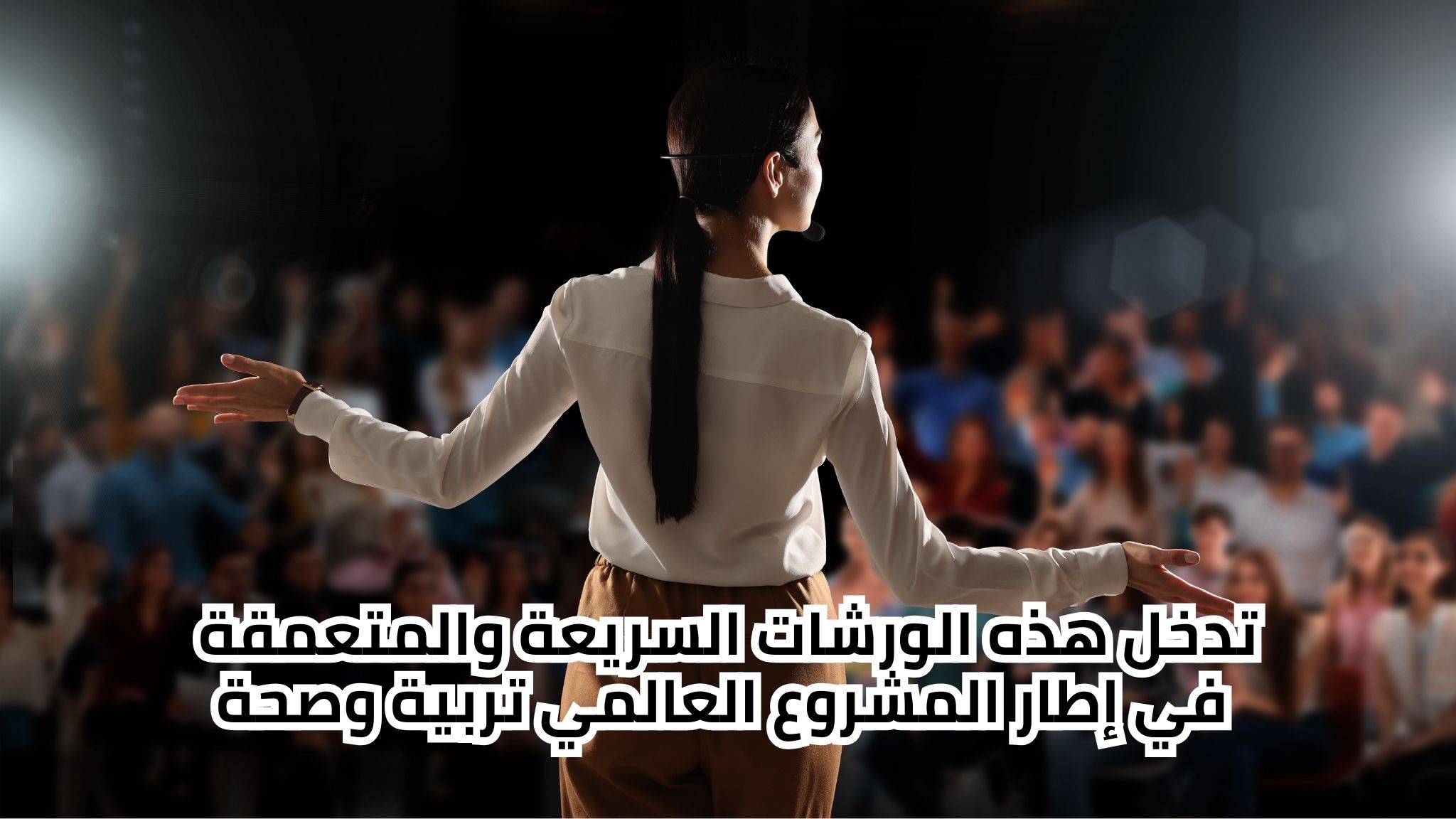 تدخل هذه الورشات السريعة والمتعمقة في إطار المشروع العالمي تربية وصحة